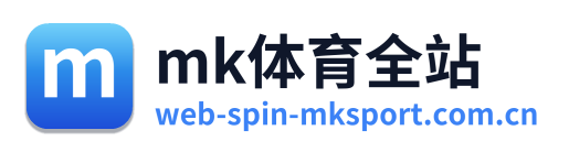 mk体育全站